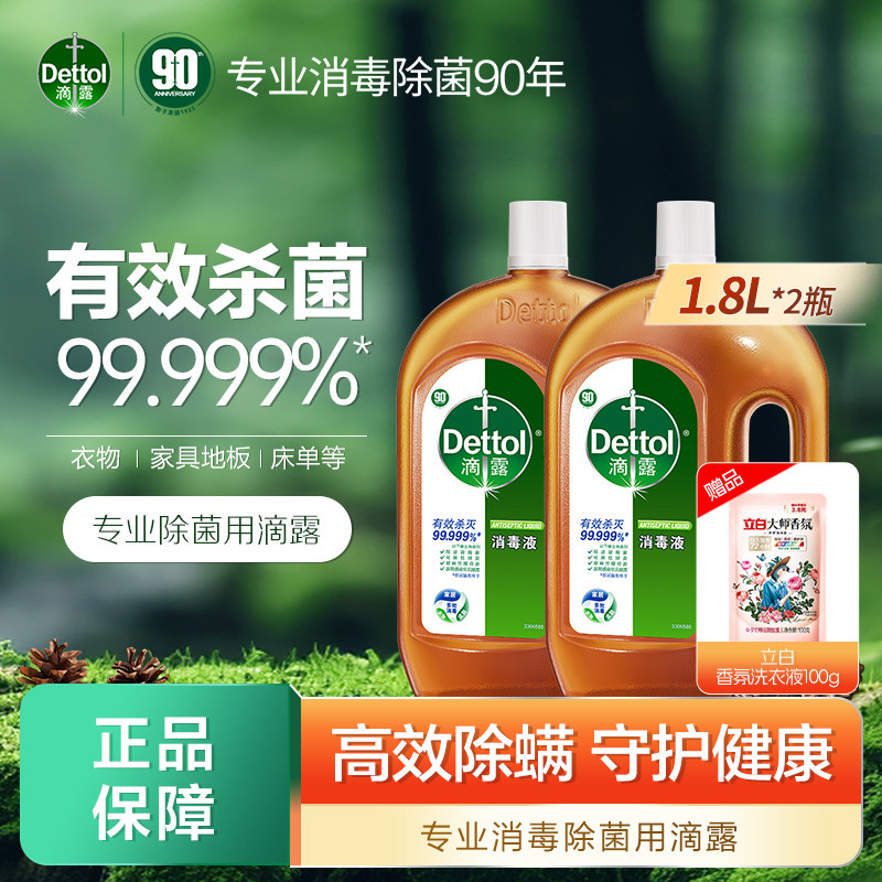 滴露杀菌除菌消毒液1.8升两瓶装