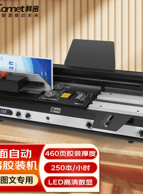 科密（comet）自动无线胶装机 热熔胶粒电动装订机 合同标书文件档案书籍图文制作过胶机 CJ-4610A