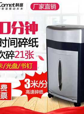 科密铂金刚 21张连续1小时办公大容量大功率高端商务办公碎纸机商用大量碎纸大型60分钟碎卡碎光盘书钉针