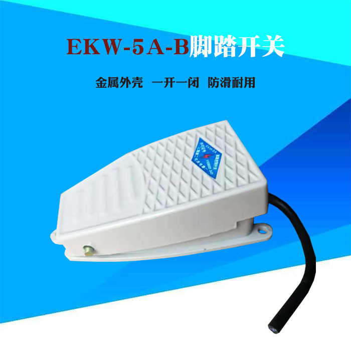 脚踏开关踏板开关EKW5A—B带线脚踩弯箍机精品脚踏板