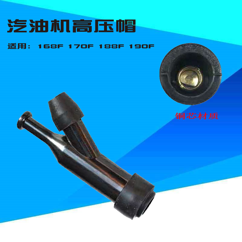 汽油发电机水泵配件高压帽