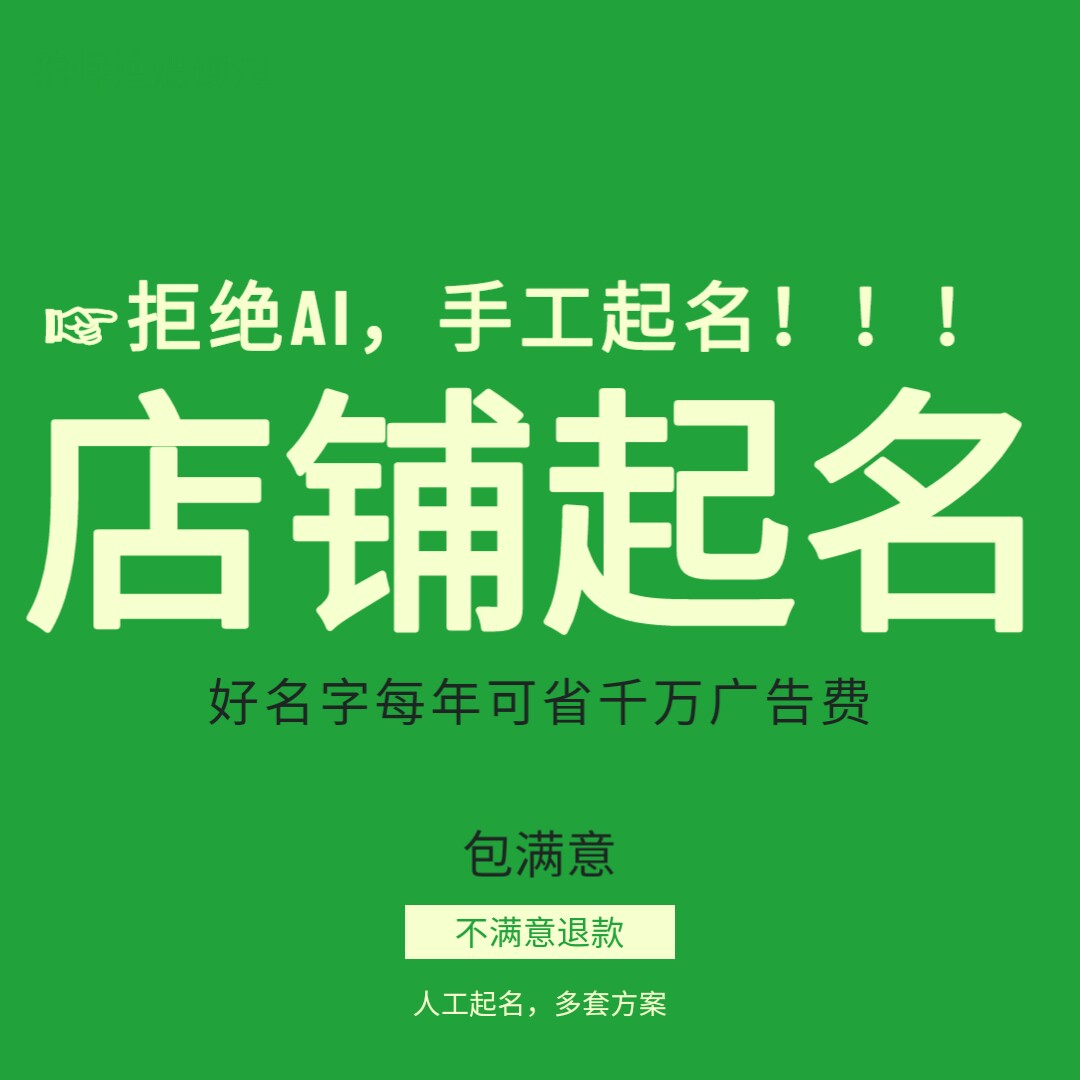 店铺起名人工起名取店名营业执照起名品牌起名