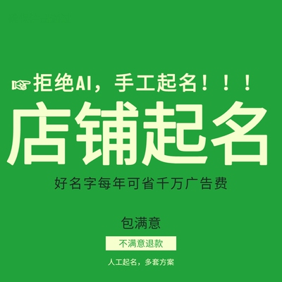 店铺起名人工起名取店名营业执照起名品牌起名