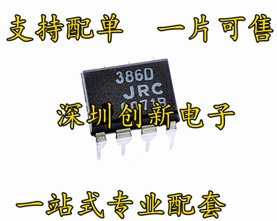 原装进口 NJM386D JRC386D 直插DIP-8 音频放大器 芯片 可直拍