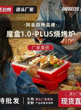 阿丢自烤魔盒一次性烧烤炉子家庭用露营木炭户外庭院炭烤肉烧烤架