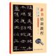汉隶曹全碑隶书教程书法班培训教材初学者入门毛笔字帖碑帖笔画