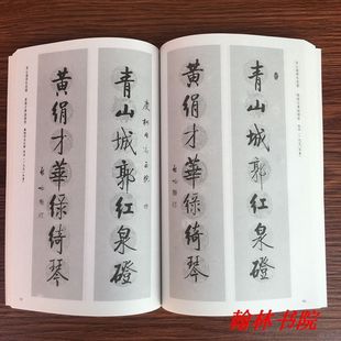 启功联语墨迹 毛笔行书楷书 对联字帖 临摹范本 毛笔对联字帖