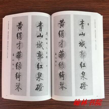 启功联语墨迹 毛笔行书楷书 对联字帖 临摹范本 毛笔对联字帖