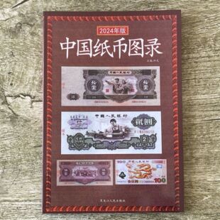 中国纸币图录 古钱大集 纸币收藏与鉴赏 纸币收藏与鉴赏书籍