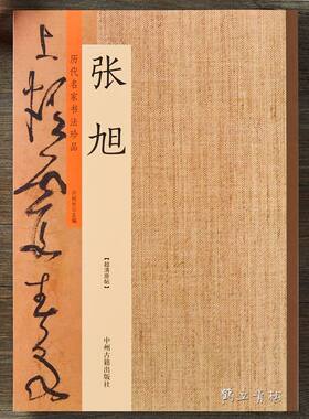 历代名家书法珍品张旭断千字文肚痛李青莲序古诗四帖草书毛笔字帖