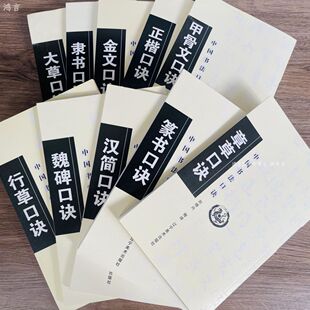 10册中国书法口诀行书草书隶书篆书汉简字帖初学技法入门基础教程