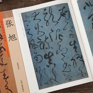 历代名家书法珍品张旭断千字文李青莲序古诗四帖草书毛笔字帖全集