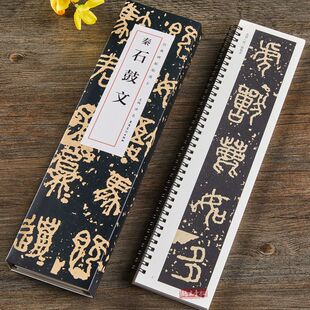 石鼓文近距离经典碑帖临摹字卡大篆石鼓文原拓本篆书毛笔书法练习