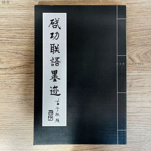 启功联语墨迹启功毛笔行书楷书对联书法启功体字帖