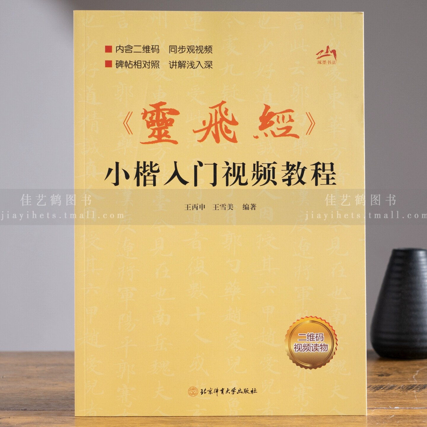 灵飞经小楷入门视频教程王丙申毛笔字帖初学者基本笔画偏旁部首字体结构碑帖对照二维码视频同步讲解