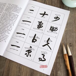 草书入门字谱毛笔书法入门字帖书法初学笔法写法边旁部首解析教程