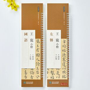 2册王宠小楷国语左传经典碑帖临摹练字卡楷书毛笔书法字帖