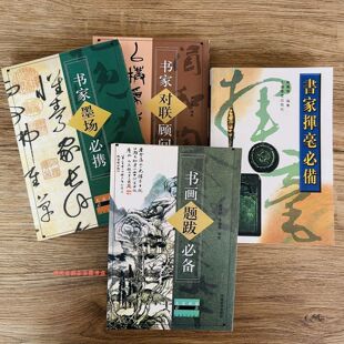4本书画家题跋+书家对联顾问+书家墨场必携书家挥毫必备全4册
