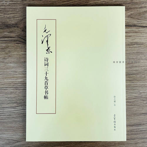 毛泽东草书诗词三十九首毛主席草书诗词徐之谦临写毛笔书法临摹贴