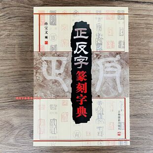 正反字篆刻字典/孙宝文/吉林摄影/篆刻印章印谱入门 篆书工具书籍