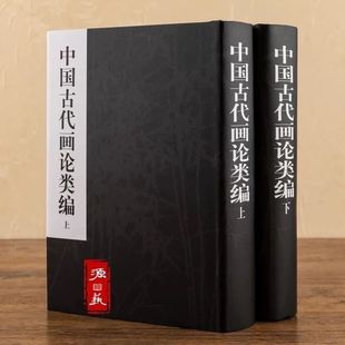 中国古代画论类编上下 全2册 精装绘画理念作品集 繁体字 俞剑华
