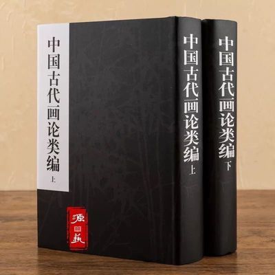 中国古代画论类编上下 全2册 精装绘画理念作品集 繁体字 俞剑华