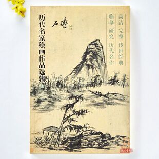 石涛山水历代名家绘画作品选辑40幅高清完整历代名作传世经典画集