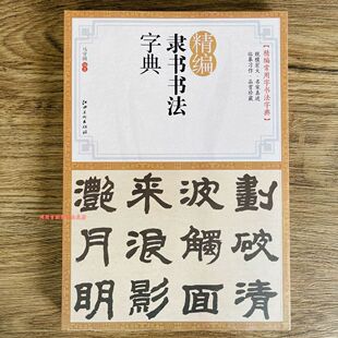 精编隶书书法字典 曹全碑乙瑛碑礼器碑石门颂史晨碑隶书毛笔字帖