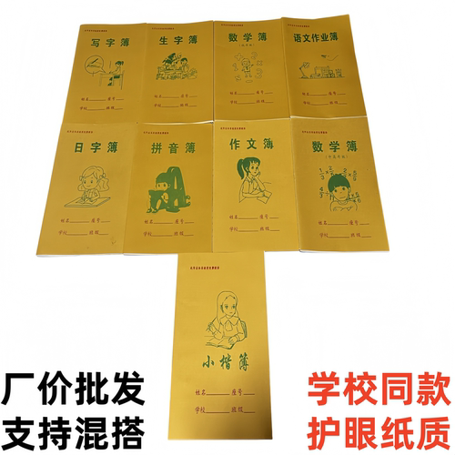 莆田A5田字格加厚学生作业簿