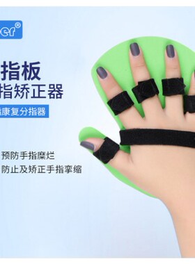 ober分指板 手指矫形器 中风偏瘫康复训练器材手指痉挛畸形矫正器