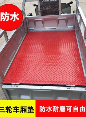 三轮车垫子牛筋地垫胶垫塑料地板车厢防水货箱货车面包车车用皮垫