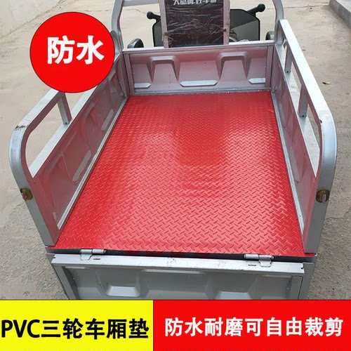 三轮车垫子牛筋地垫胶垫塑料地板车厢防水货箱货车面包车车用皮垫