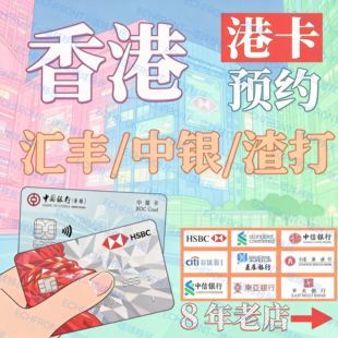 中国香港银行卡预约个人开户美国新加坡汇丰渣打中银港卡对公司户