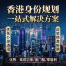 香港身分专才优才高才申请规划预约换证更新补领预约读书签申请