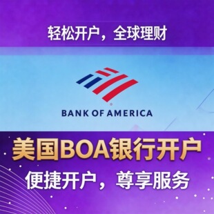 美国银行BOA公司户个人户美国本土银行开户摩根华美银行远程开户