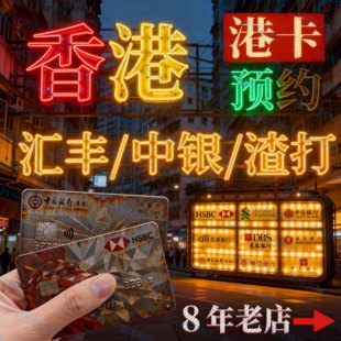 中国香港银行开户零门槛办理汇丰渣打恒生华侨个人户港卡办理离岸