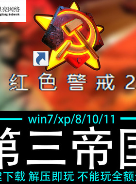 红色警戒2winXP/7/8/10/11红警2共安装包电脑pc绿色版 第三帝国