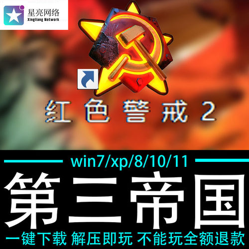 红色警戒2winXP/7/8/10/11红警2共安装包电脑pc绿色版 第三帝国