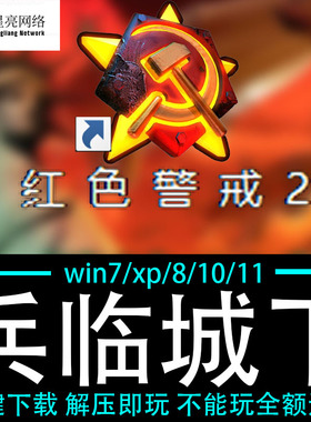 红色警戒2winXP/7/8/10/11红警2共安装包电脑pc绿色版 兵临城下