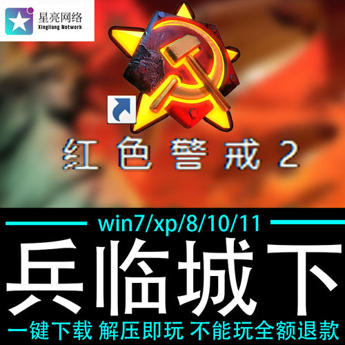 红色警戒2winXP/7/8/10/11红警2共安装包电脑pc绿色版 兵临城下