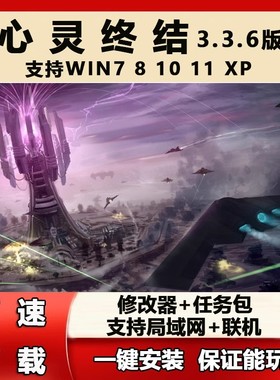 心灵终结3.3.6版全系列一键安装win7xp1011中文电脑单机红色警戒