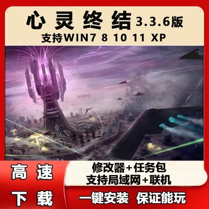 心灵终结3.3.6版全系列一键安装win7xp1011中文电脑单机红色警戒