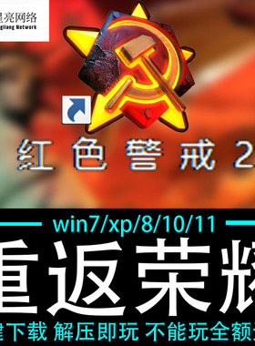 红色警戒2winXP/7/8/10/11红警2共安装包电脑pc绿色版 重返荣耀