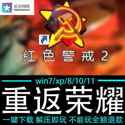 红色警戒2winXP/7/8/10/11红警2共安装包电脑pc绿色版 重返荣耀