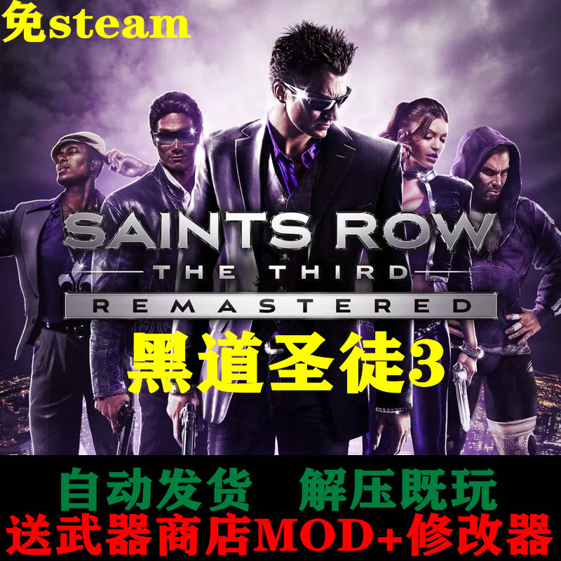 黑道圣徒3重制版全系列游戏