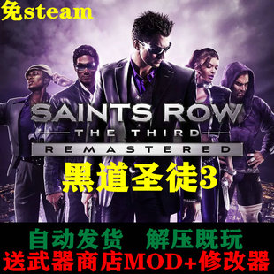 电脑游戏PC免STEAM黑道圣徒3:重制版win10/7/11单机一键安装