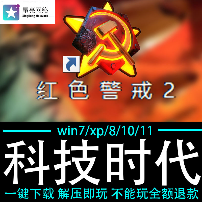 红色警戒2winXP/7/8/10/11红警2共安装包电脑pc绿色版 科技时代