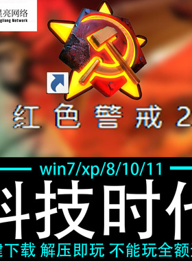 红色警戒2winXP/7/8/10/11红警2共安装包电脑pc绿色版 科技时代
