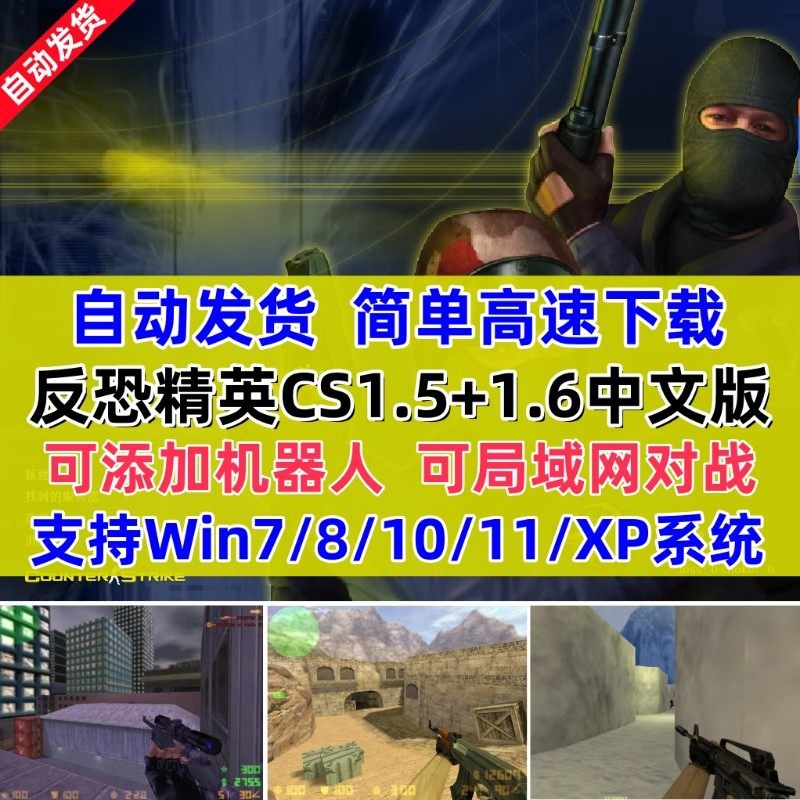 CS1.6反恐精英中文游戏