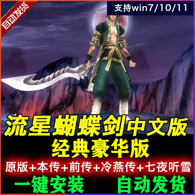 流星蝴蝶剑v1.07l1.08l9.07